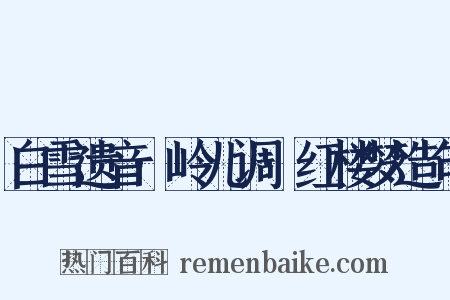 白雪遗音·岭儿调·红楼梦造句是什么意思的图片